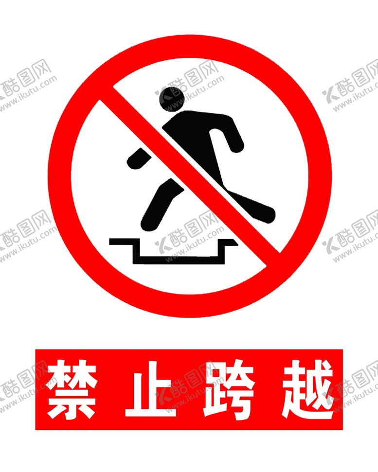 编号：22812605111556571646【酷图网】源文件下载-禁止跨越