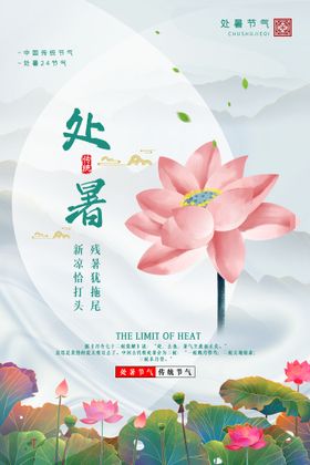 处暑大节气气氛节日二十四节气