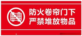 防火卷帘门下严禁堆放物品