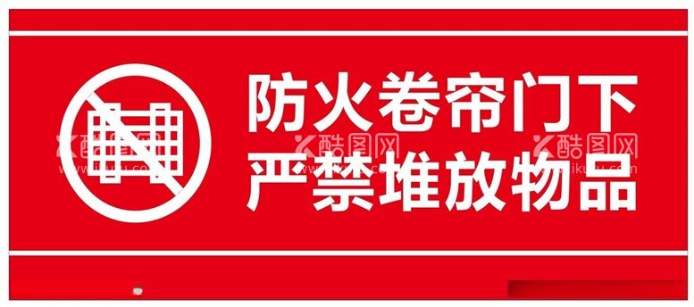 编号：98610512122147002279【酷图网】源文件下载-防火卷帘门下严禁堆放物品