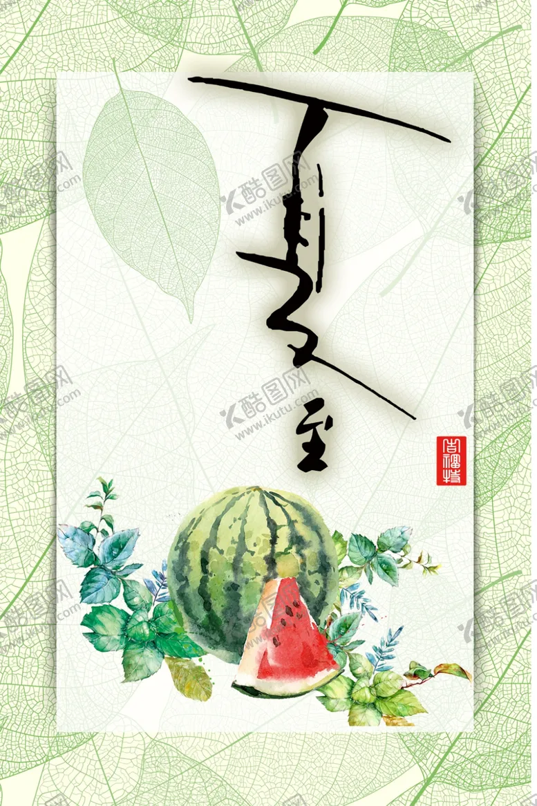 编号：20703907020327253957【酷图网】源文件下载-夏至海报