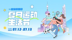 夏日生活节展板