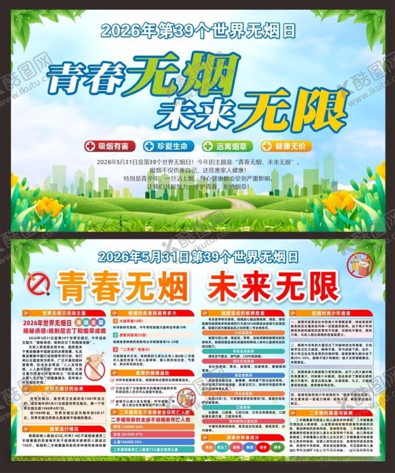 编号：55767005261038073872【酷图网】源文件下载-世界无烟日展板