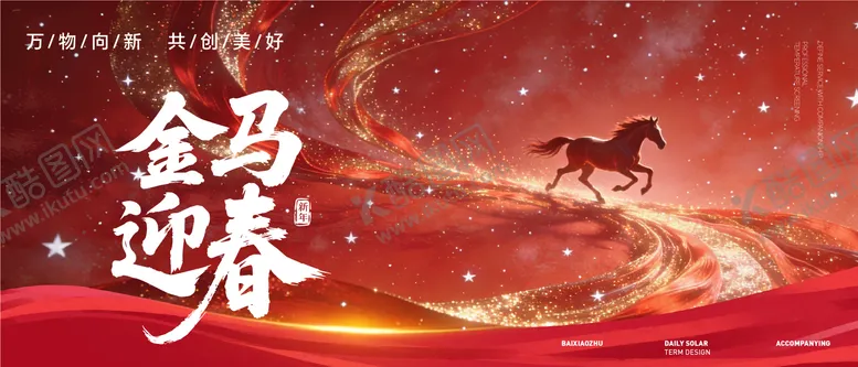 编号：57219602041232172142【酷图网】源文件下载-主视觉马年 