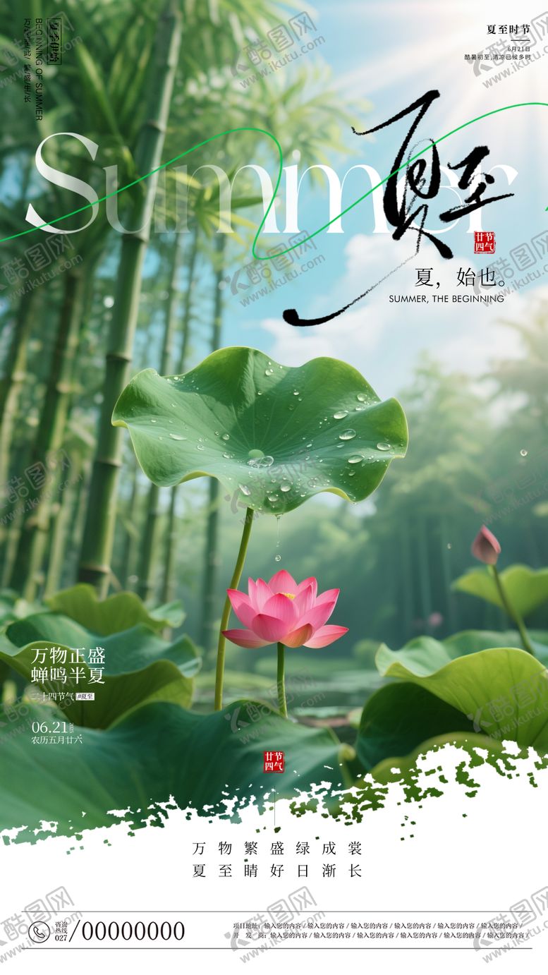 编号：12605506171902578541【酷图网】源文件下载-夏至海报