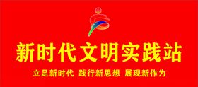 新时代文明实践站