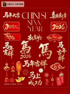 喜庆中国风马年新春元素