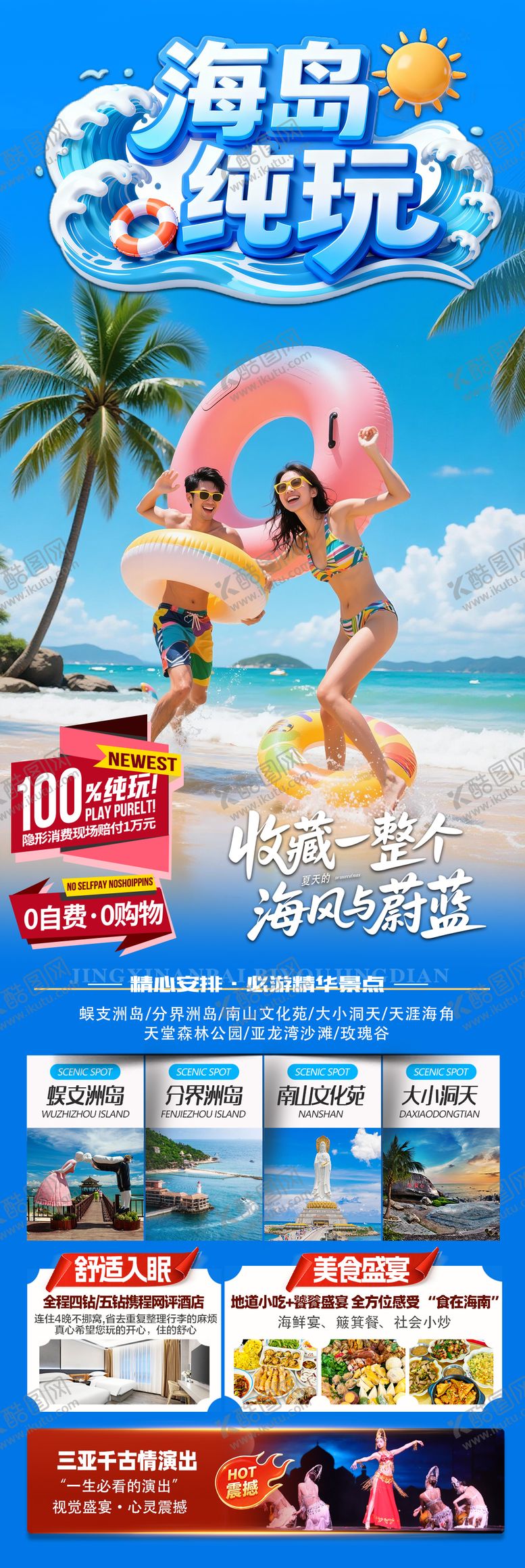 编号：78341112192102145838【酷图网】源文件下载-海南三亚高端旅游海报