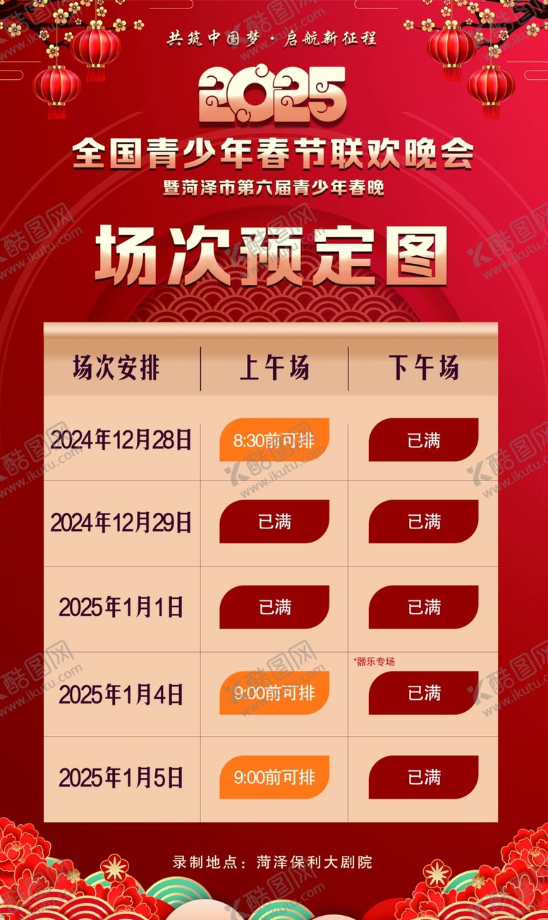 编号：74048901260042506753【酷图网】源文件下载-春晚场次预定图
