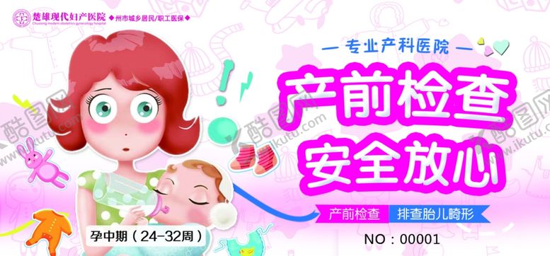编号：53179210020940262911【酷图网】源文件下载-产检卡产检筛查孕检