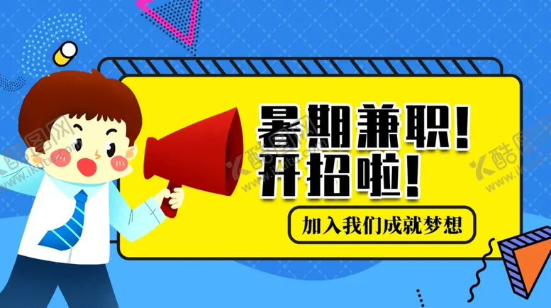编号：33257506242337198672【酷图网】源文件下载-暑假兼职招聘校招