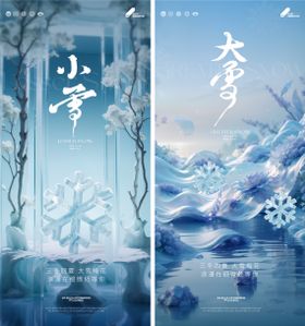 小雪大雪节气海报