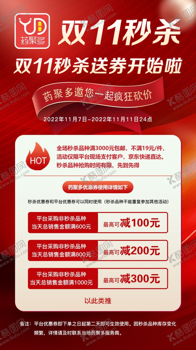 编号：22428212130854496225【酷图网】源文件下载-双11海报