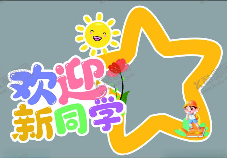 编号：63426902111621215694【酷图网】源文件下载-欢迎新同学