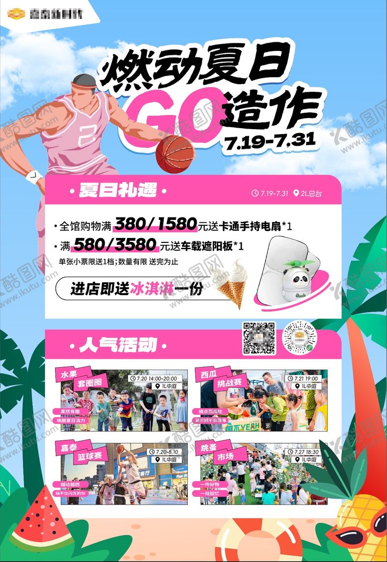 编号：19646801241922393025【酷图网】源文件下载-夏日篮球商业活动