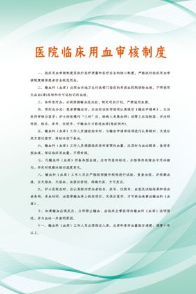 医院临床用血审核制度
