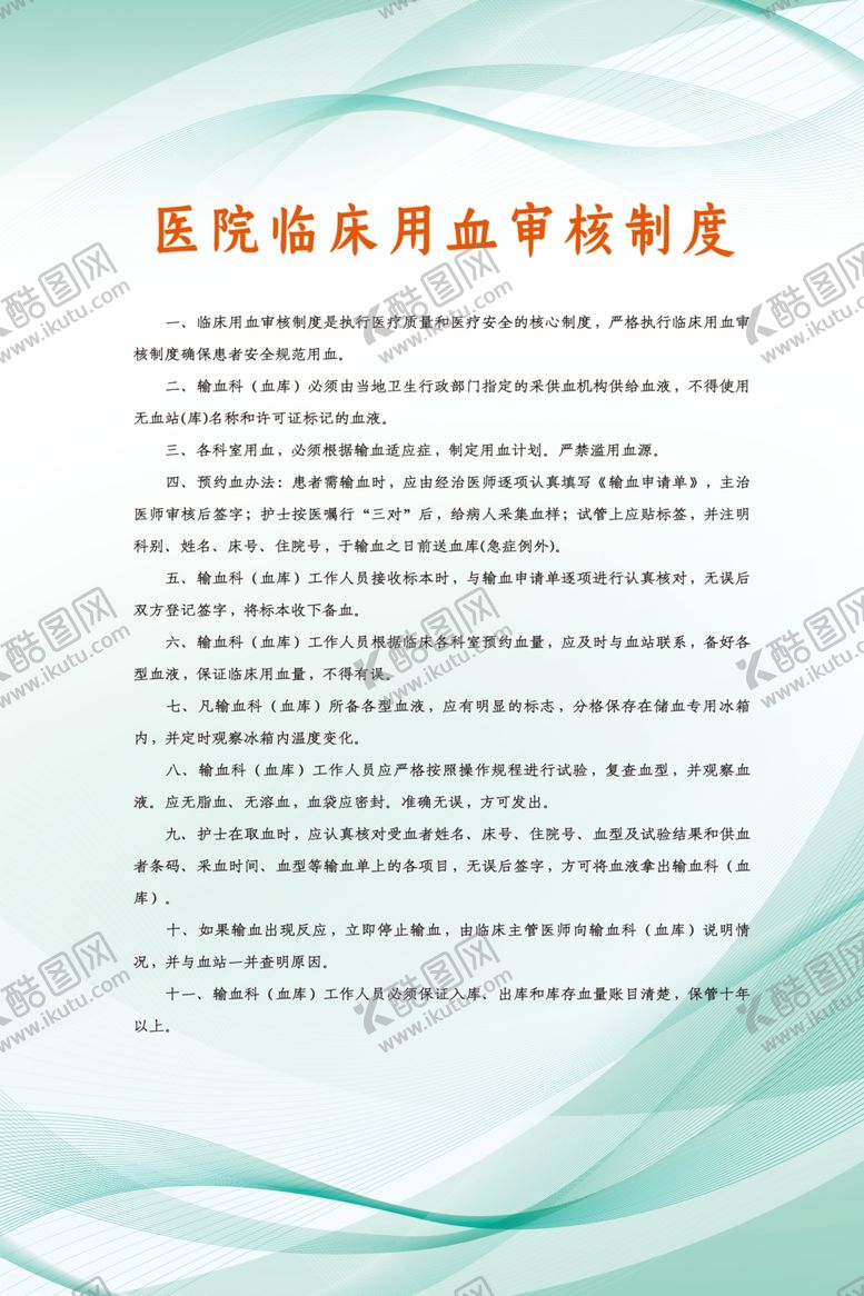 编号：84272310250718109203【酷图网】源文件下载-医院临床用血审核制度