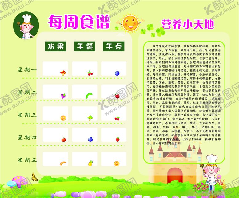 编号：67257510020148078955【酷图网】源文件下载-幼儿园食谱