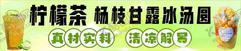 编号：77664812110848054687【酷图网】源文件下载-柠檬茶杨枝甘露