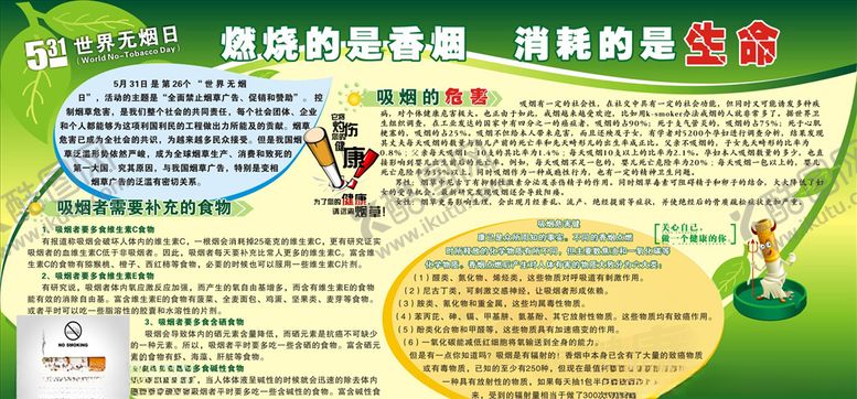 编号：13541607071522098947【酷图网】源文件下载-世界无烟日宣传展板