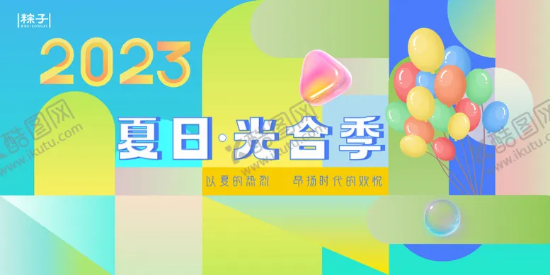编号：69171811210205029538【酷图网】源文件下载-夏日活动主视觉
