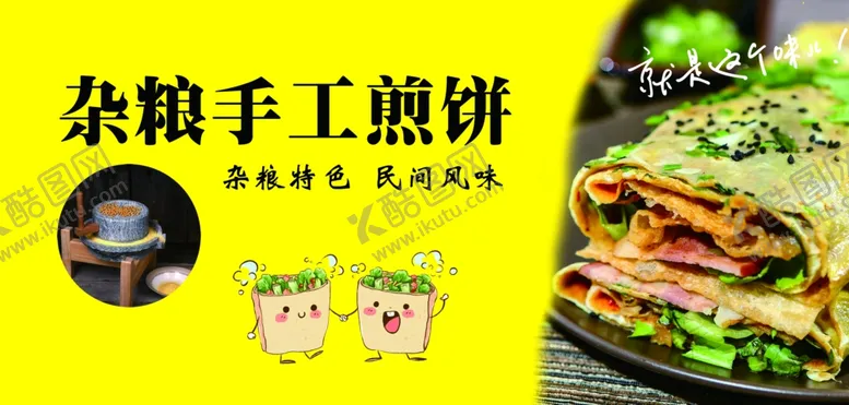 编号：73836104010812409382【酷图网】源文件下载-杂粮煎饼