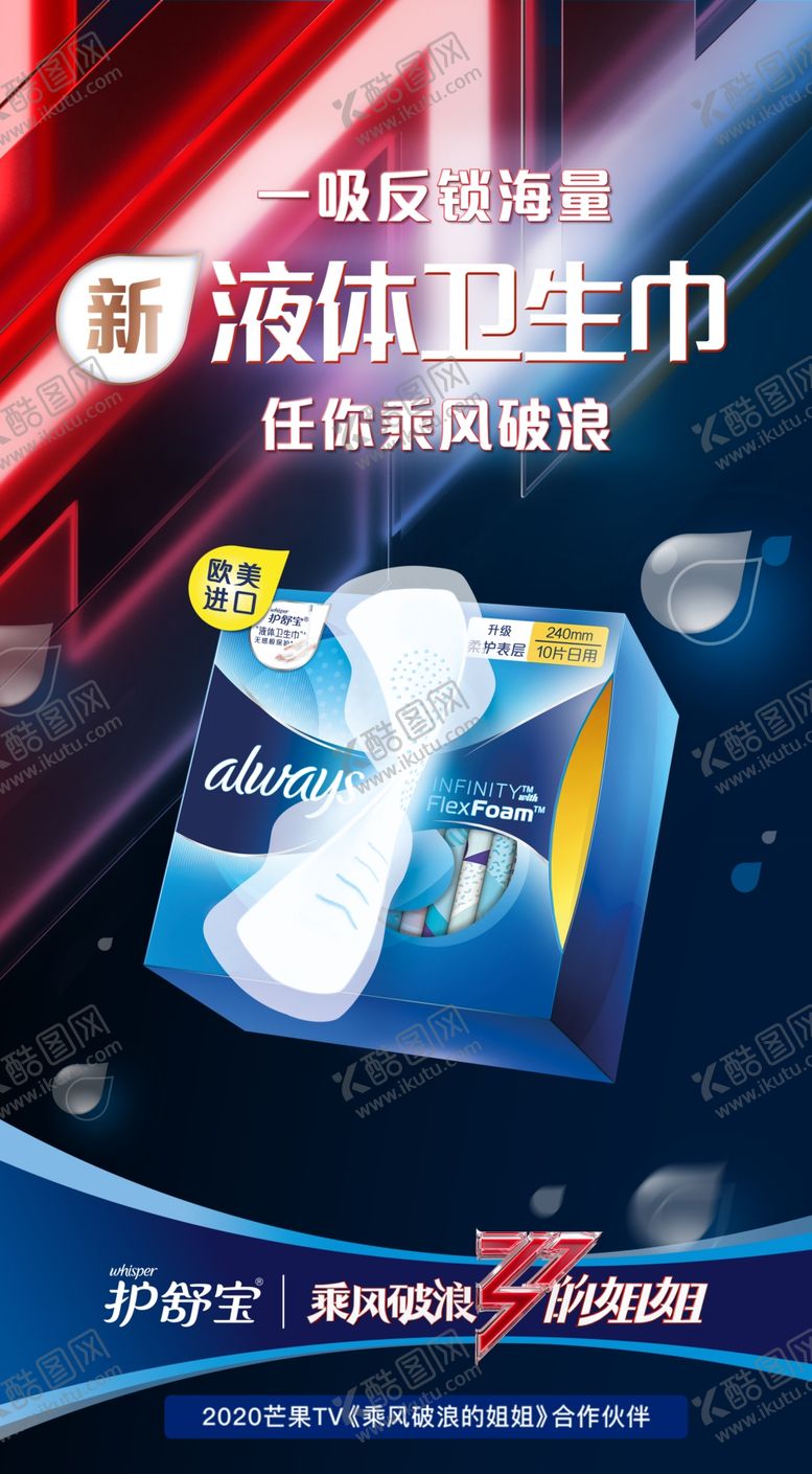 编号：21050009201613472847【酷图网】源文件下载-舒护宝乘风破浪KV