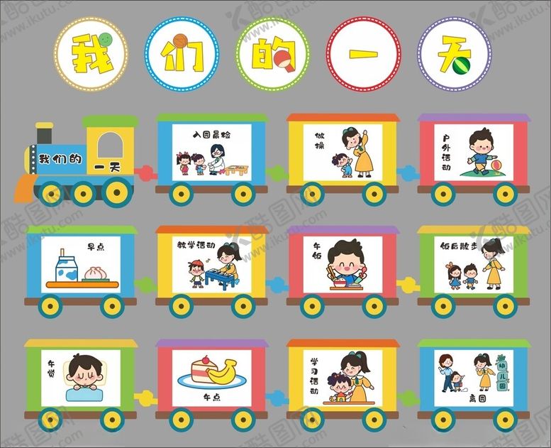 编号：36710504141655213778【酷图网】源文件下载-幼儿园我们的一天造型