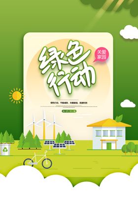 绿色行动