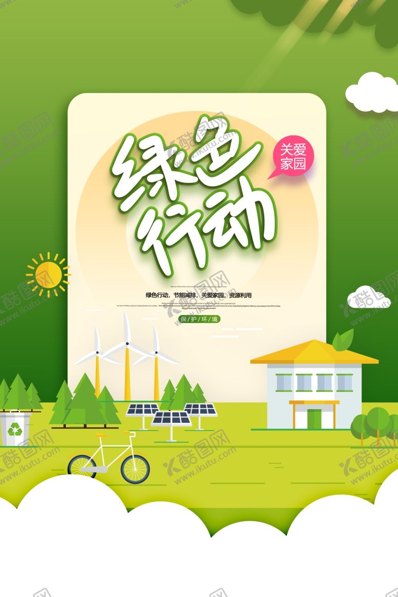 编号：49927705120730305235【酷图网】源文件下载-绿色行动