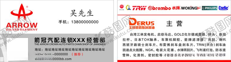 编号：73474305110422408959【酷图网】源文件下载-箭冠汽配名片卡片