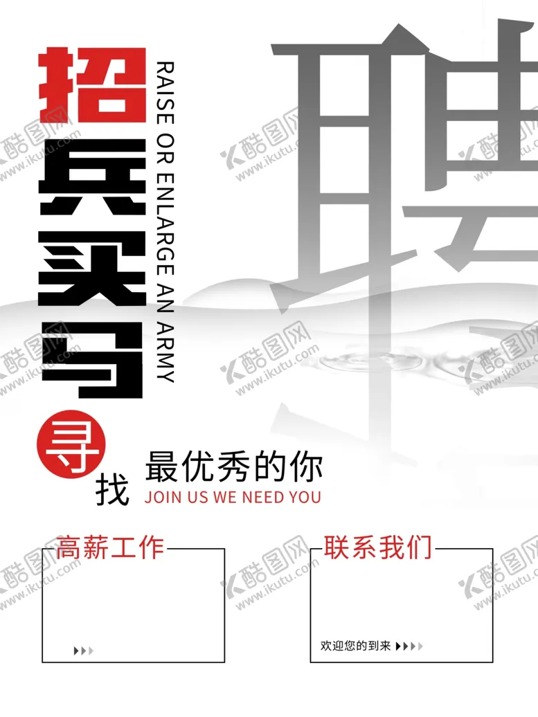 编号：54139905041053045320【酷图网】源文件下载-招聘