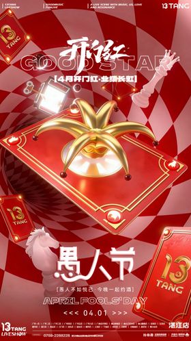 愚人节开门红海报(侵权必究)