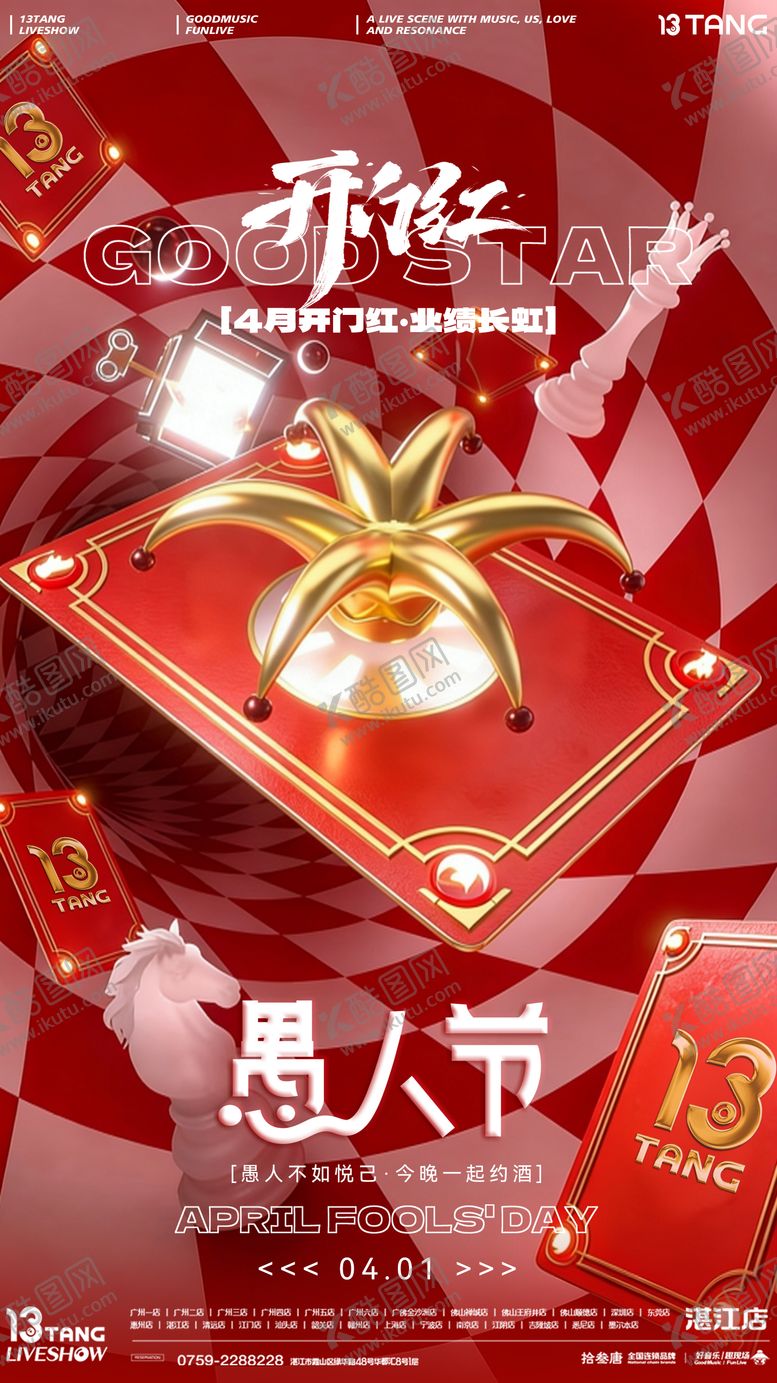 编号：49738804020201132150【酷图网】源文件下载-愚人节开门红海报(侵权必究)
