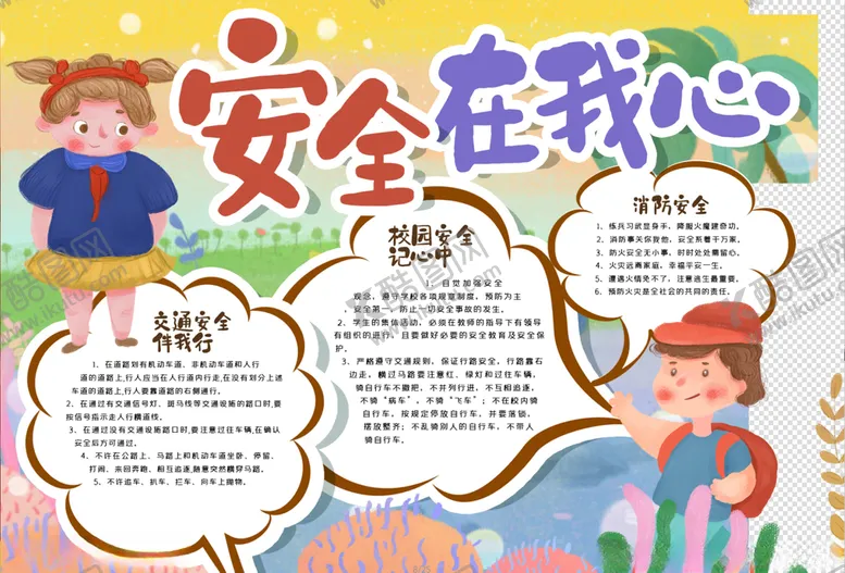编号：23259306170641232489【酷图网】源文件下载-安全小报
