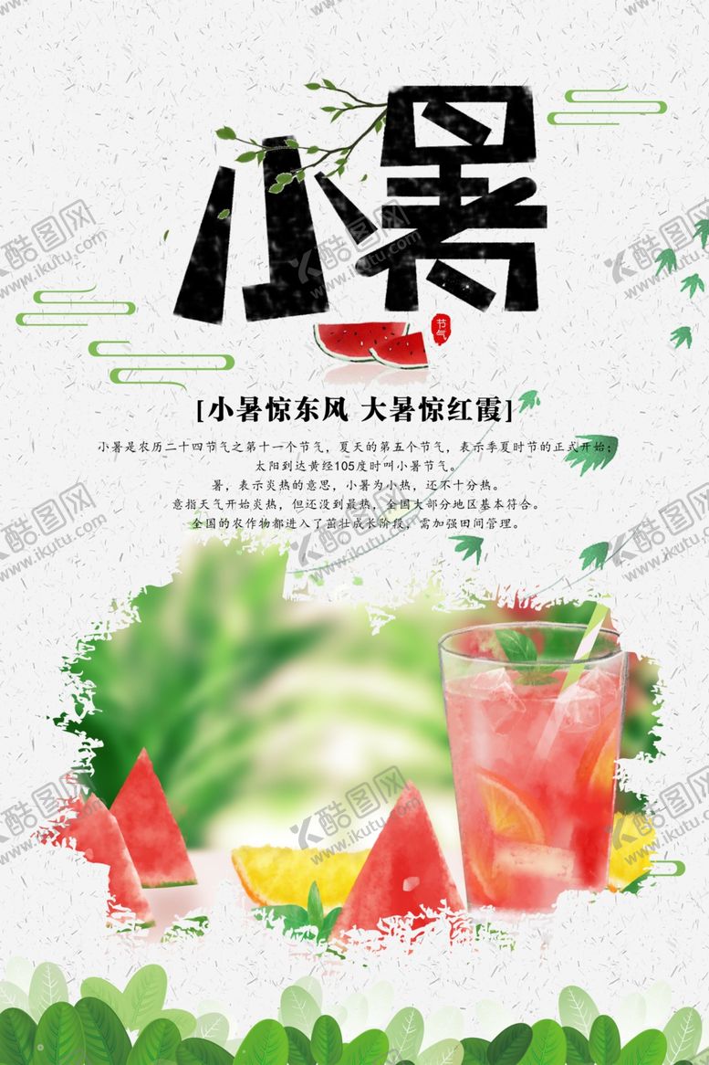 编号：63869207030123432073【酷图网】源文件下载-小暑海报