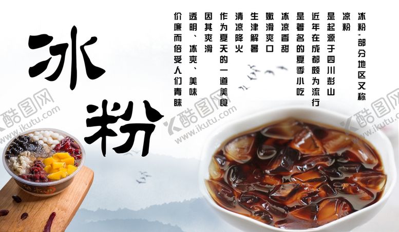 编号：42250403241710263373【酷图网】源文件下载-冰粉摊位海报