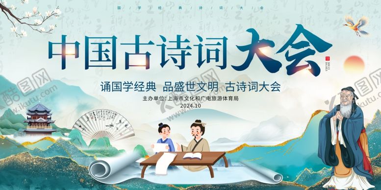 编号：35671404010002493118【酷图网】源文件下载-中国古诗词大会宣传海报