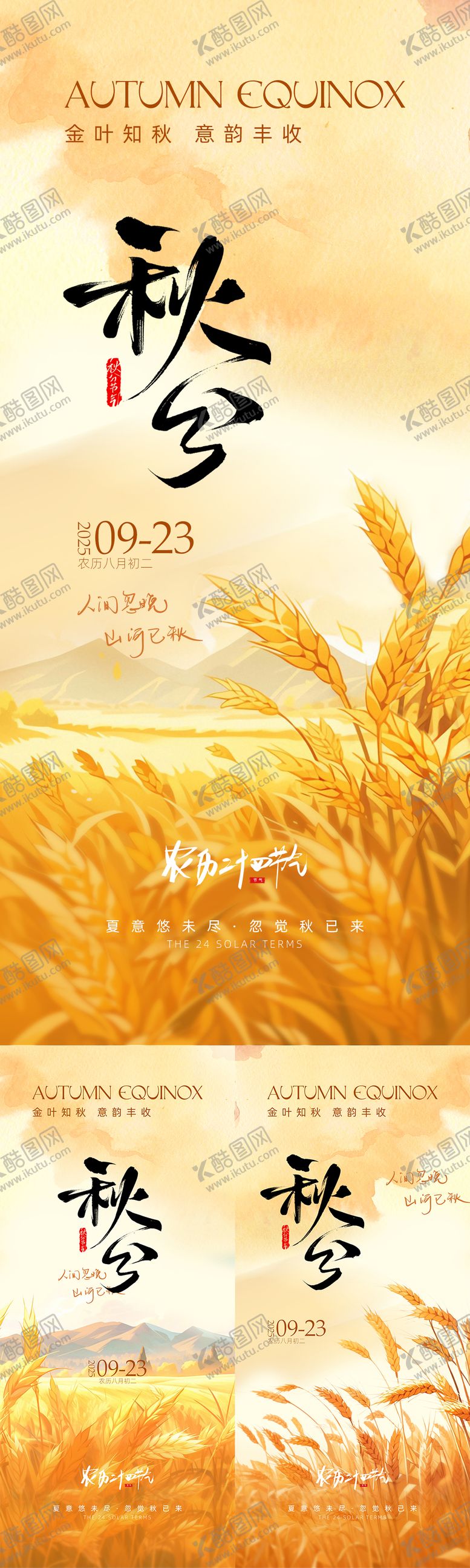 编号：10325907272317572365【酷图网】源文件下载-秋分节气海报