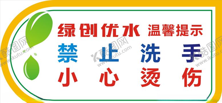 编号：85615909211620568141【酷图网】源文件下载-禁止洗手小心烫伤
