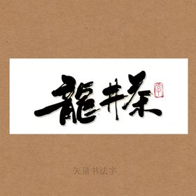 龙井茶书法字