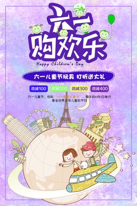 六一欢乐购