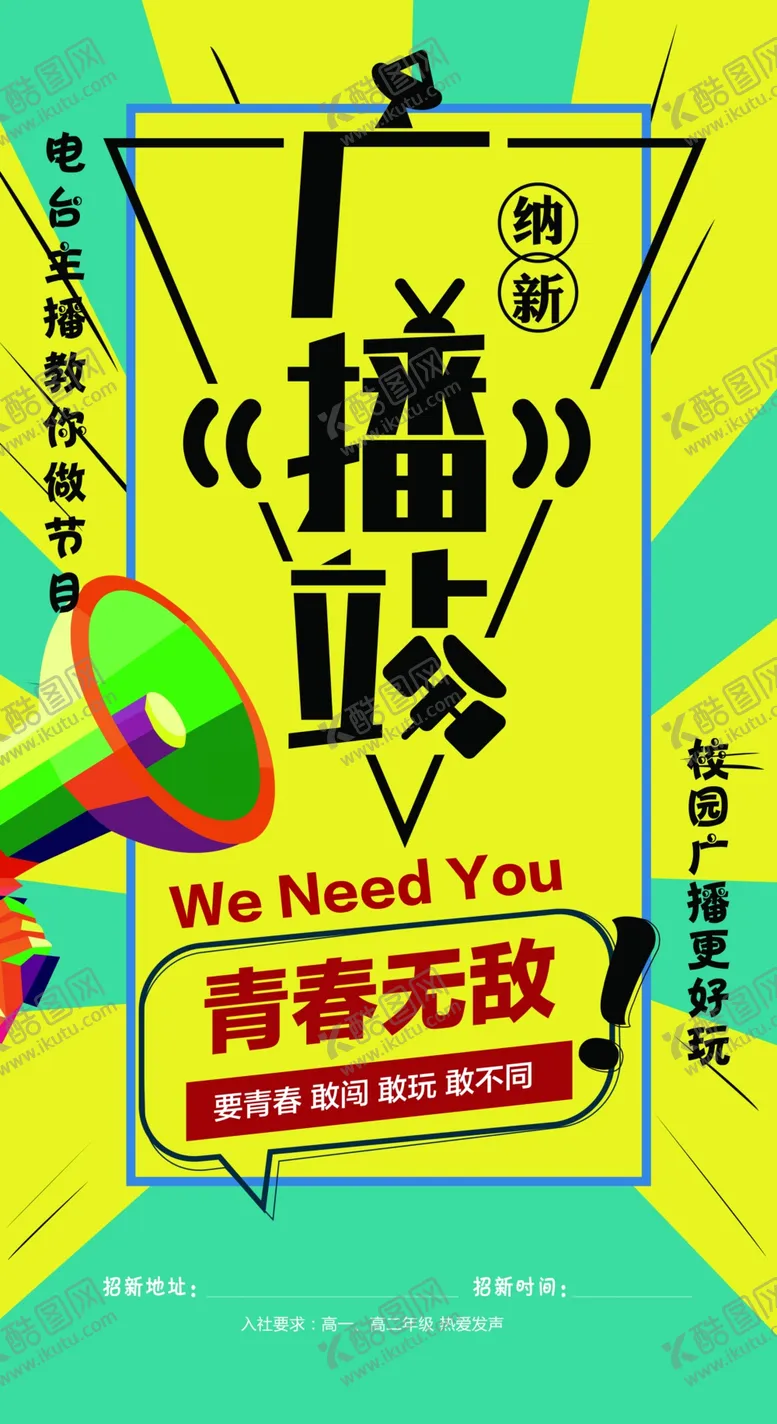 编号：77857306160826275359【酷图网】源文件下载-广播站招新