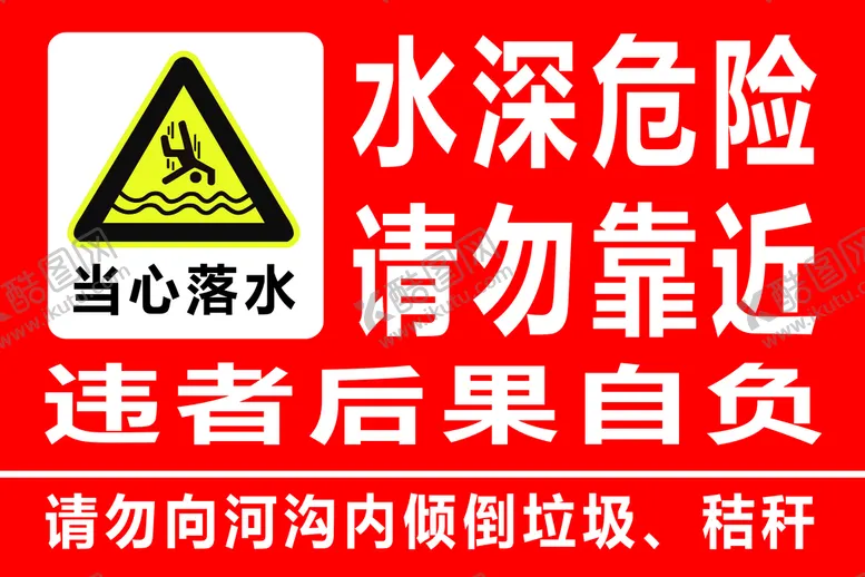 编号：83410909181333509456【酷图网】源文件下载-防溺水