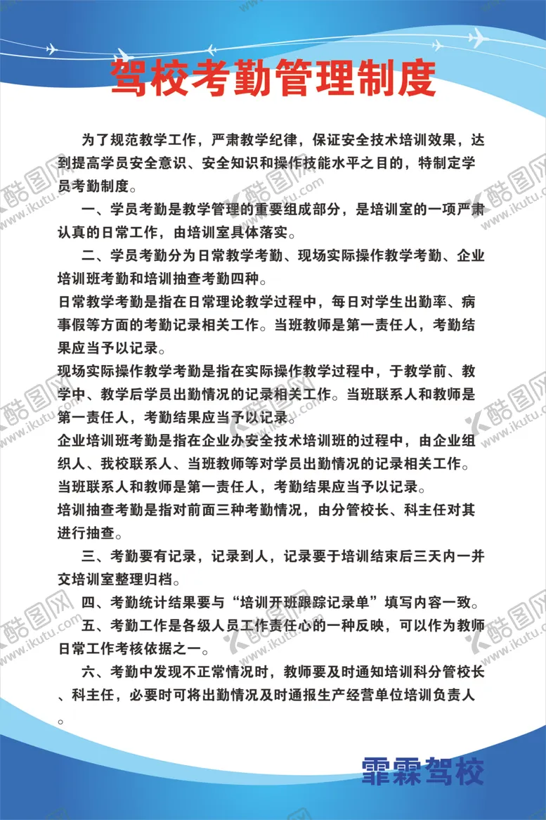 编号：30867505011513569149【酷图网】源文件下载-驾校考勤管理制度