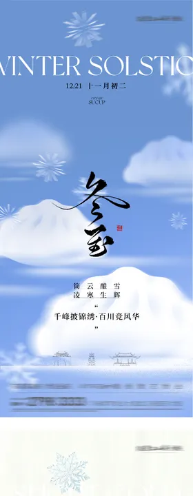 地产冬至小寒国风系海报