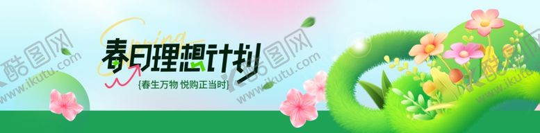 编号：81249804161358486834【酷图网】源文件下载-春季促销横幅