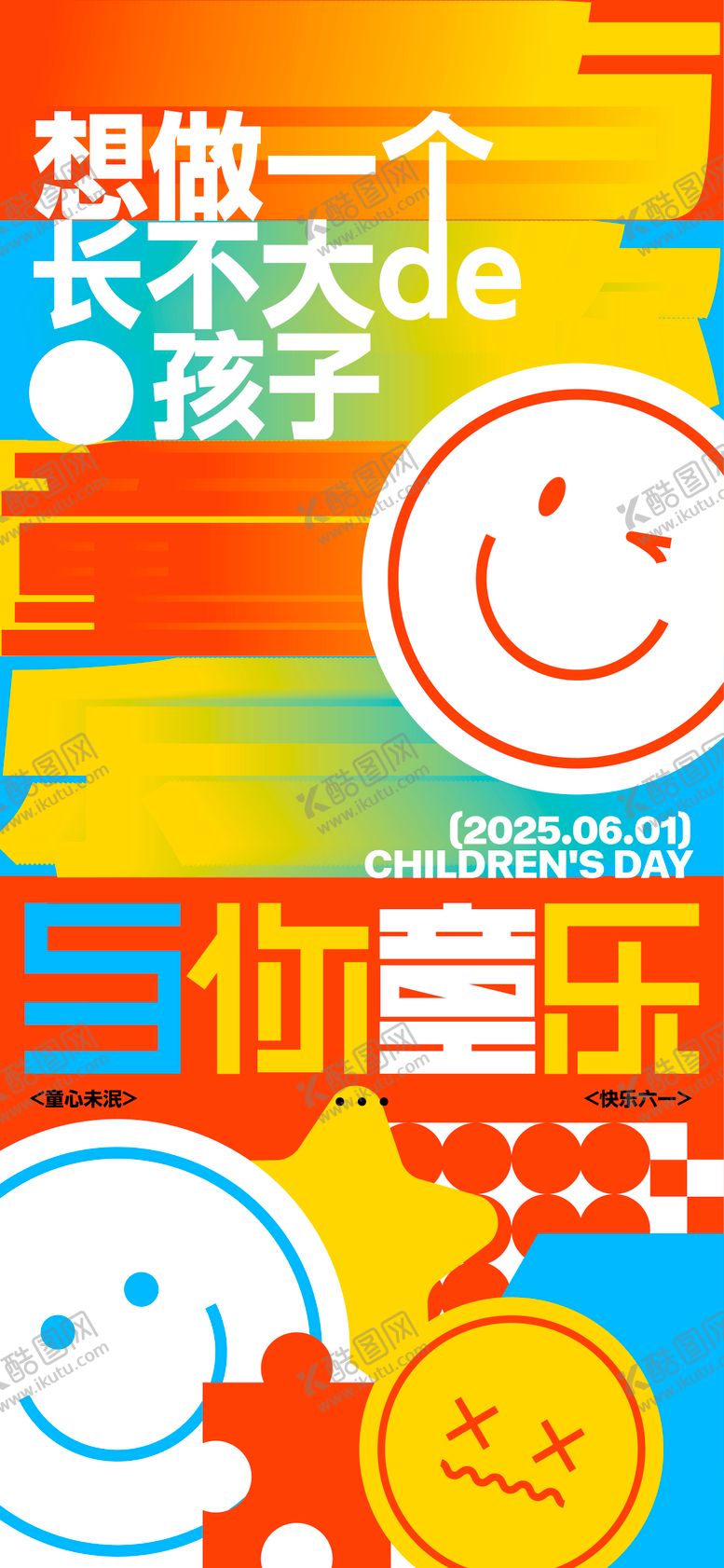 编号：49339601151832547112【酷图网】源文件下载-多巴胺儿童节海报