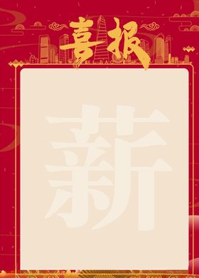 喜报