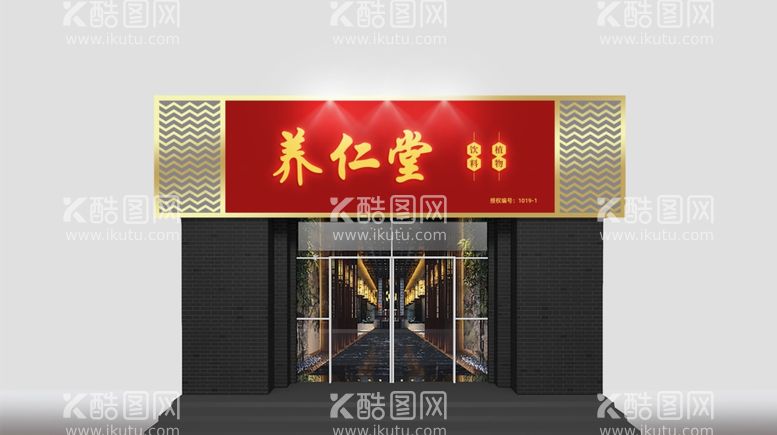 编号：90357411271314069284【酷图网】源文件下载-养仁堂店铺门头